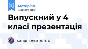 Випускний у 4 класі презентація