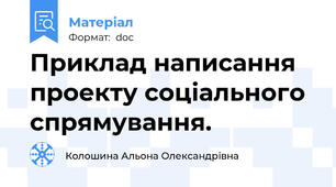 Приклад написання проекту соціального спрямування.