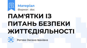 ПАМ'ЯТКИ ІЗ ПИТАНЬ БЕЗПЕКИ ЖИТТЄДІЯЛЬНОСТІ