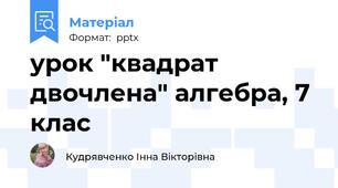 урок "квадрат двочлена" алгебра, 7 клас