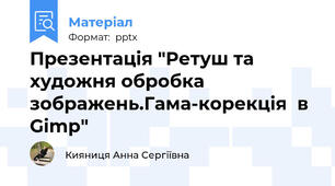 Презентація "Ретуш та художня обробка зображень.Гама-корекція  в Gimp"