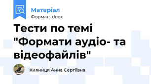 Тести по темі "Формати аудіо- та відеофайлів"