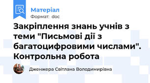Закріплення знань учнів з теми "Письмові дії з багатоцифровими числами". Контрольна робота