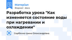 Разработка урока "Как изменяется состояние воды при нагревании и охлаждении"