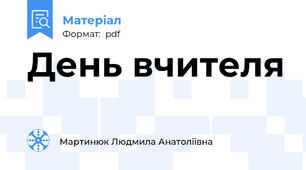 День вчителя