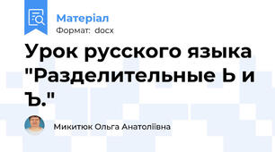 Урок русского языка "Разделительные Ь и Ъ."