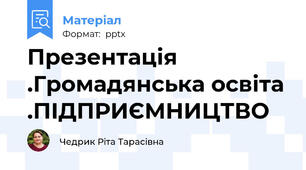 Презентація .Громадянська освіта .ПІДПРИЄМНИЦТВО