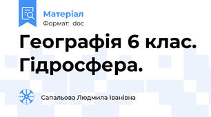 Географія 6 клас. Гідросфера.