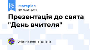 Презентація до свята "День вчителя"