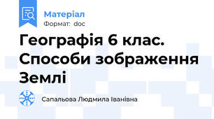 Географія 6 клас. Способи зображення Землі