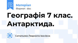 Географія 7 клас. Антарктида.