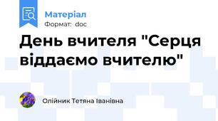 День вчителя "Серця віддаємо вчителю"