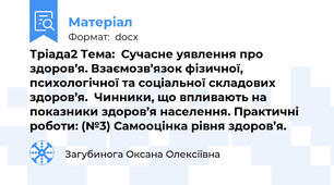 Тріада2 Тема:  Сучасне уявлення про здоров’я. Взаємозв’язок фізичної, психологічної та соціальної складових здоров’я.  Чинники, що впливають на показники здоров’я населення. Практичні роботи: (№3) Самооцінка рівня здоров’я.