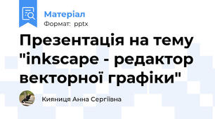 Презентація на тему "inkscape - редактор векторної графіки"