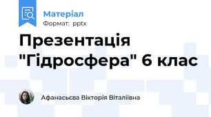 Презентація "Гідросфера" 6 клас
