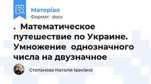 .  Математическое  путешествие по Украине.  Умножение  однозначного числа на двузначное