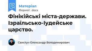 Фінікійські міста-держави. Ізраїльсько-Іудейське царство.