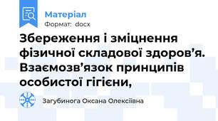 Збереження і зміцнення фізичної складової здоров’я. Взаємозв’язок принципів особистої гігієни,