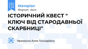 ІСТОРИЧНИЙ КВЕСТ " КЛЮЧ ВІД СТАРОДАВНЬОЇ СКАРБНИЦІ"