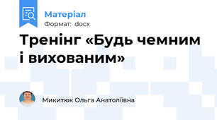 Тренiнг «Будь чемним і вихованим»