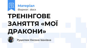 ТРЕНІНГОВЕ ЗАНЯТТЯ «МОЇ ДРАКОНИ»