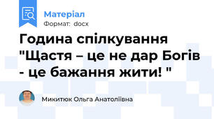 Година спілкування "Щастя – це не дар Богів - це бажання жити! "