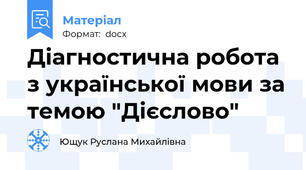 Діагностична робота з української мови за темою "Дієслово"