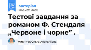 Тестові завдання за романом Ф. Стендаля „Червоне і чорне” .