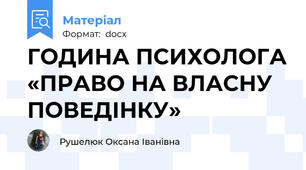 ГОДИНА ПСИХОЛОГА «ПРАВО НА ВЛАСНУ ПОВЕДІНКУ»