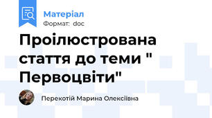 Проілюстрована стаття до теми " Первоцвіти"
