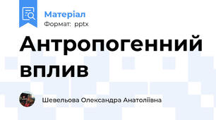 Антропогенний вплив