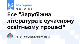 Есе “Зарубіжна література в сучасному освітньому процесі”