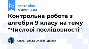 Контрольна робота з алгебри 9 класу на тему "Числові послідовності"