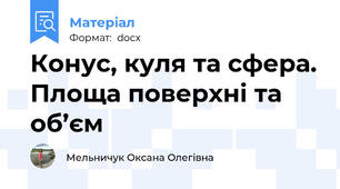 Конус, куля та сфера. Площа поверхні та об’єм