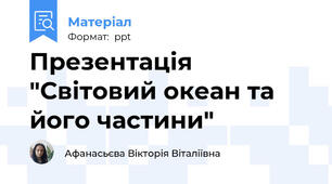Презентація "Світовий океан та його частини"