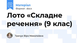Лото «Складне речення» (9 клас)