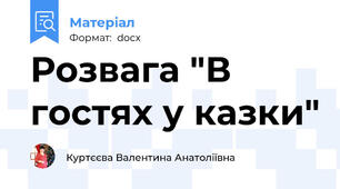 Розвага "В гостях у казки"
