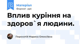 Вплив куріння на здоров`я людини.