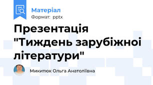 Презентацiя "Тиждень зарубiжноi лiтератури"