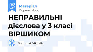 НЕПРАВИЛЬНІ дієслова у 3 класі ВІРШИКОМ