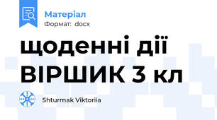 щоденні дії ВІРШИК 3 кл