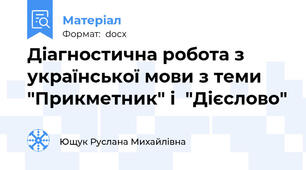 Діагностична робота з української мови з теми "Прикметник" і  "Дієслово"