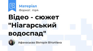 Відео - сюжет  "Ніагарський водоспад"