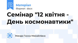 Семінар "12 квітня - День космонавтики"