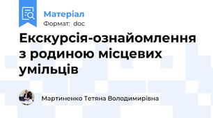 Екскурсія-ознайомлення з родиною місцевих  умільців
