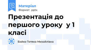 Презентація до першого уроку  у 1 класі