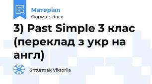 3) Past Simple 3 клас (переклад з укр на англ)
