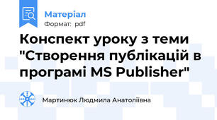 Конспект уроку з теми "Cтворення публікацій в програмі MS Publisher"