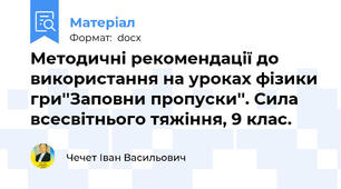 Методичні рекомендації до використання на уроках фізики гри''Заповни пропуски''. Сила всесвітнього тяжіння, 9 клас.