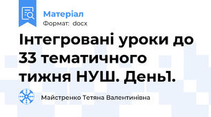 Інтегровані уроки до 33 тематичного тижня НУШ. День1.